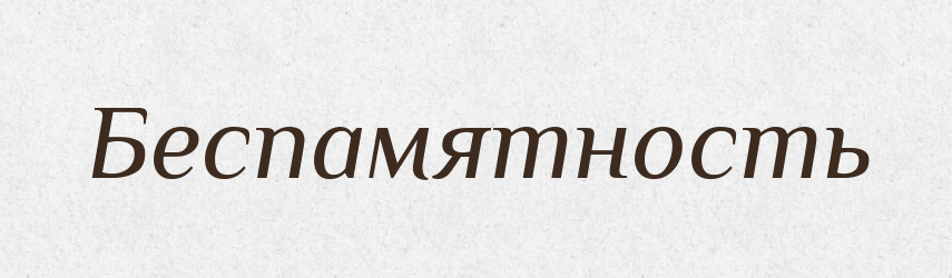 Беспамятность — Російсько-український академічний словник (А–П)