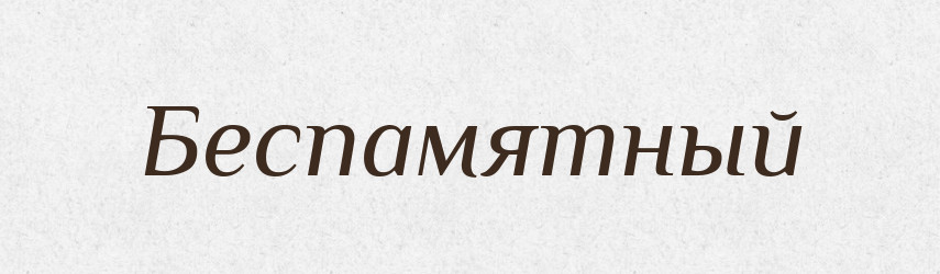 Беспамятный — Російсько-український академічний словник (А–П)
