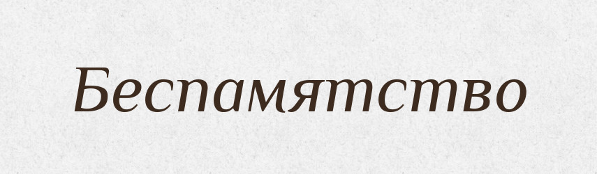 Беспамятство — Російсько-український академічний словник (А–П)