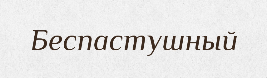 Беспастушный — Російсько-український академічний словник (А–П)