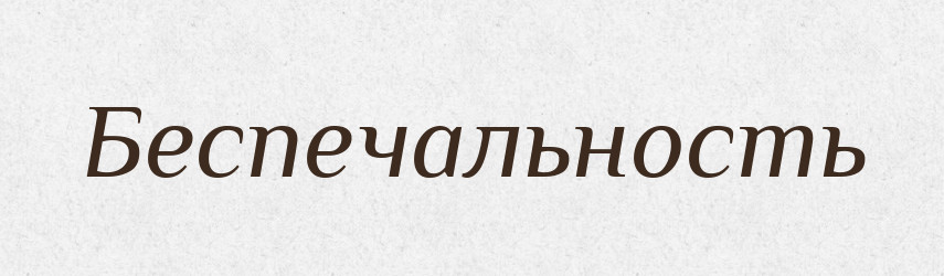 Беспечальность — Російсько-український академічний словник (А–П)