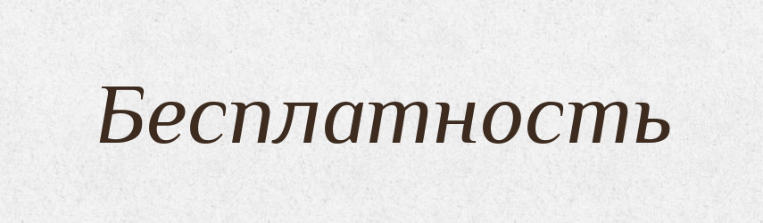 Бесплатность — Російсько-український академічний словник (А–П)