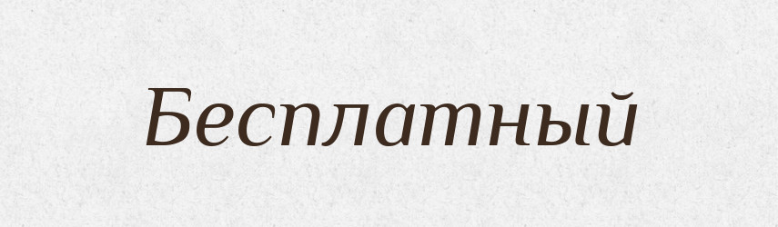 Бесплатный — Російсько-український академічний словник (А–П)