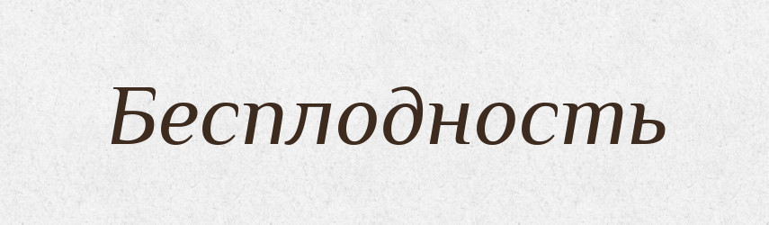 Бесплодность — Російсько-український академічний словник (А–П)