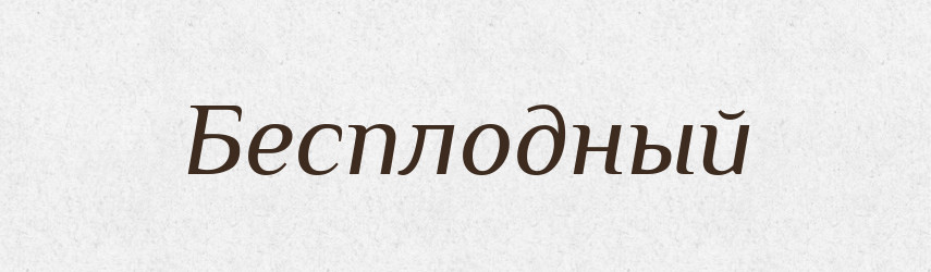 Бесплодный — Російсько-український академічний словник (А–П)