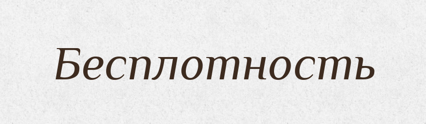 Бесплотность — Російсько-український академічний словник (А–П)