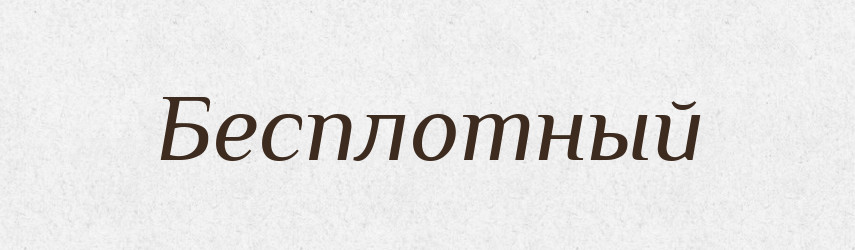Бесплотный — Російсько-український академічний словник (А–П)
