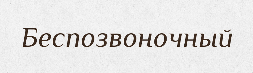 Беспозвоночный — Російсько-український академічний словник (А–П)