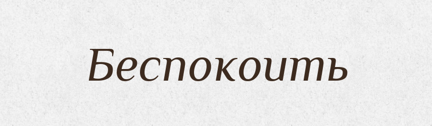 Беспокоить — Російсько-український академічний словник (А–П)