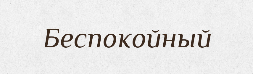 Беспокойный — Російсько-український академічний словник (А–П)