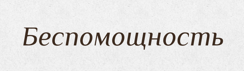 Беспомощность — Російсько-український академічний словник (А–П)