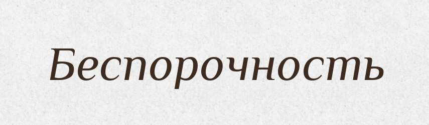 Беспорочность — Російсько-український академічний словник (А–П)