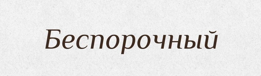 Беспорочный — Російсько-український академічний словник (А–П)