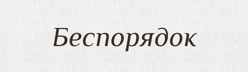 Беспорядок — Російсько-український академічний словник (А–П)