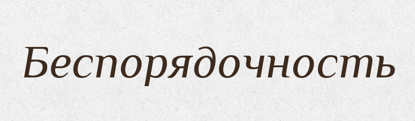 Беспорядочность — Російсько-український академічний словник (А–П)