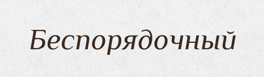 Беспорядочный — Російсько-український академічний словник (А–П)