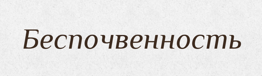 Беспочвенность — Російсько-український академічний словник (А–П)
