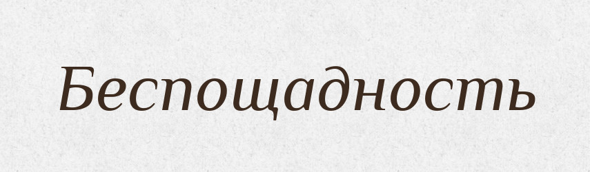Беспощадность — Російсько-український академічний словник (А–П)