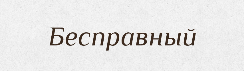 Бесправный — Російсько-український академічний словник (А–П)