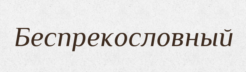 Беспрекословный — Російсько-український академічний словник (А–П)