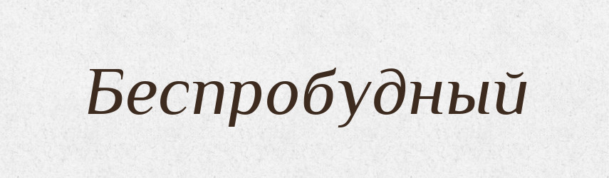 Беспробудный — Російсько-український академічний словник (А–П)