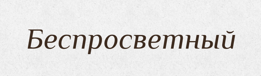 Беспросветный — Російсько-український академічний словник (А–П)