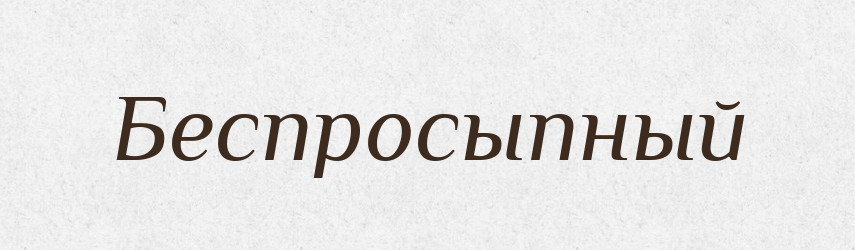 Беспросыпный — Російсько-український академічний словник (А–П)