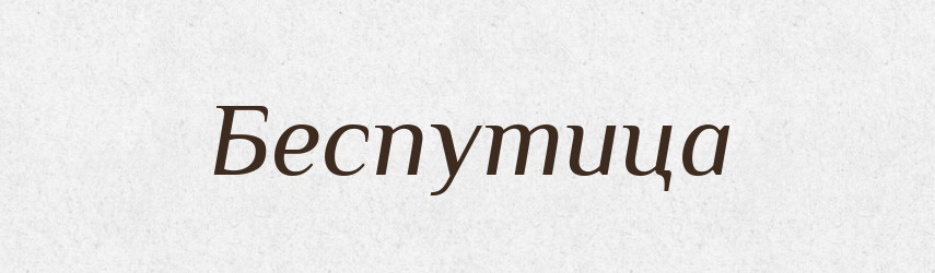 Беспутица — Російсько-український академічний словник (А–П)