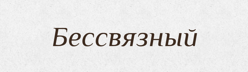 Бессвязный — Російсько-український академічний словник (А–П)