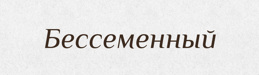 Бессеменный — Російсько-український академічний словник (А–П)