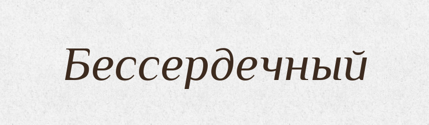 Бессердечный — Російсько-український академічний словник (А–П)