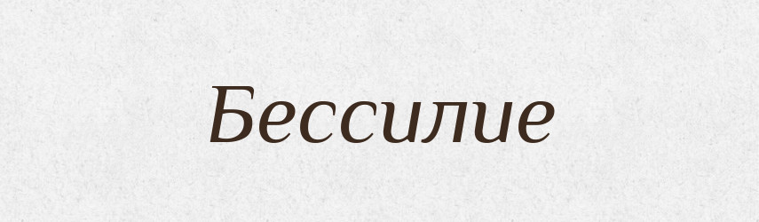 Бессилие — Російсько-український академічний словник (А–П)