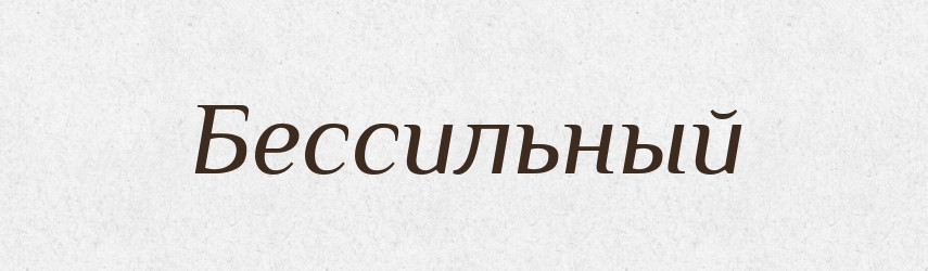 Бессильный — Російсько-український академічний словник (А–П)