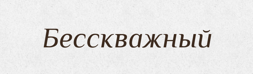Бесскважный — Російсько-український академічний словник (А–П)