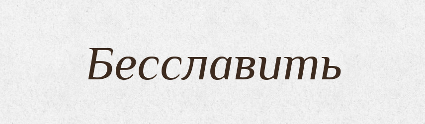 Бесславить — Російсько-український академічний словник (А–П)