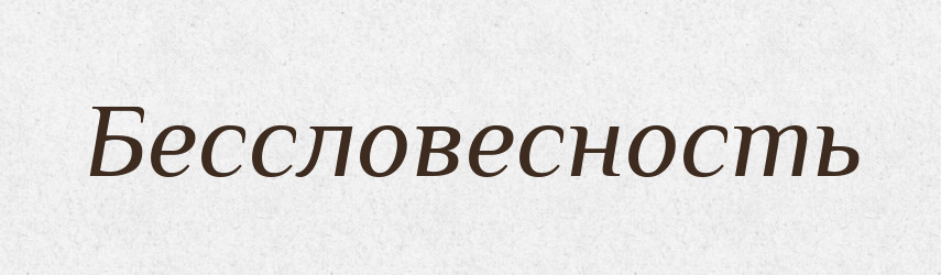 Бессловесность — Російсько-український академічний словник (А–П)