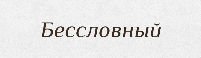 Бессловный — Російсько-український академічний словник (А–П)