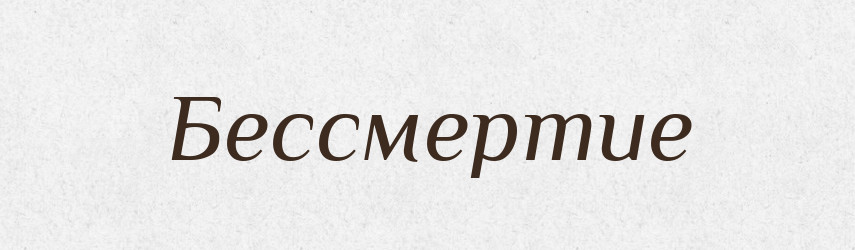 Бессмертие — Російсько-український академічний словник (А–П)