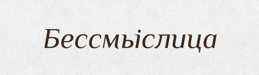 Бессмьіслица — Російсько-український академічний словник (А–П)