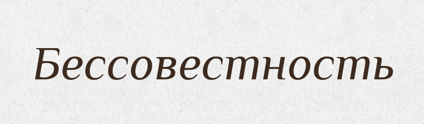 Бессовестность — Російсько-український академічний словник (А–П)
