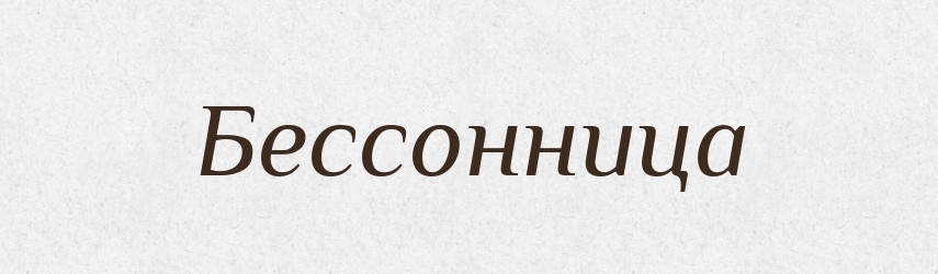 Бессонница — Російсько-український академічний словник (А–П)