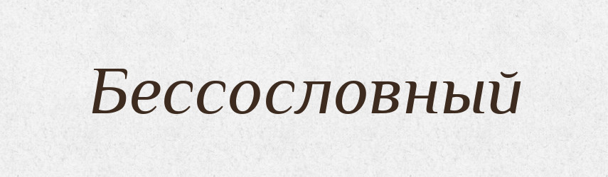 Бессословный — Російсько-український академічний словник (А–П)