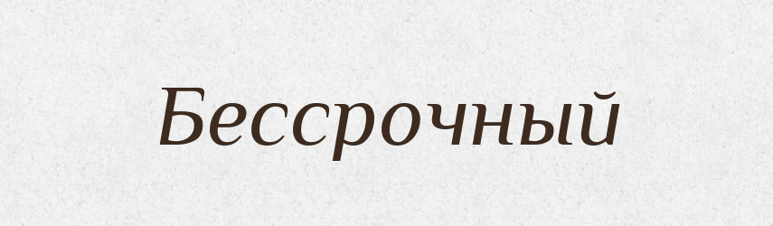 Бессрочный — Російсько-український академічний словник (А–П)
