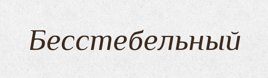 Бесстебельный — Російсько-український академічний словник (А–П)