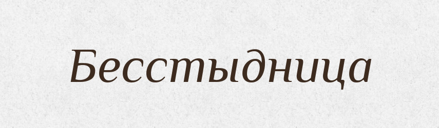 Бесстыдница — Російсько-український академічний словник (А–П)