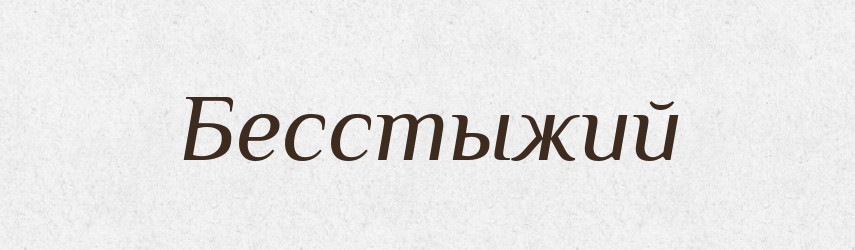 Бесстыжий — Російсько-український академічний словник (А–П)