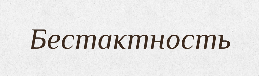 Бестактность — Російсько-український академічний словник (А–П)