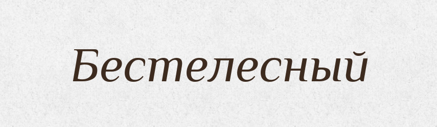 Бестелесный — Російсько-український академічний словник (А–П)