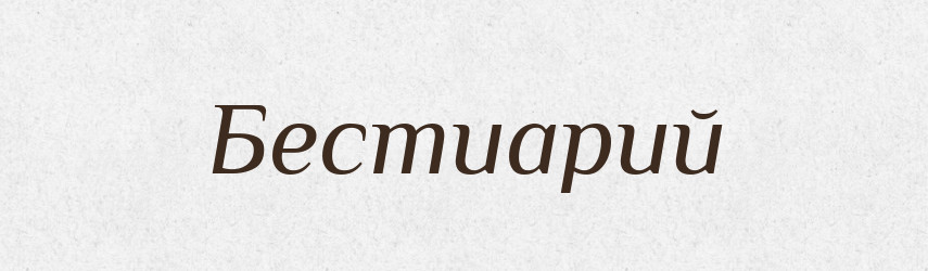 Бестиарий — Російсько-український академічний словник (А–П)