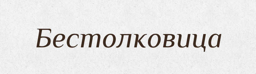 Бестолковица — Російсько-український академічний словник (А–П)